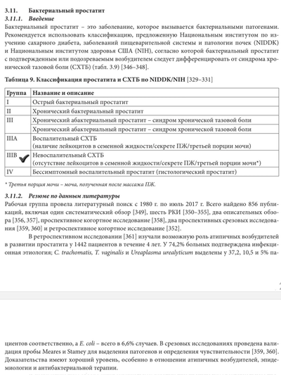 Бактериальный простатит